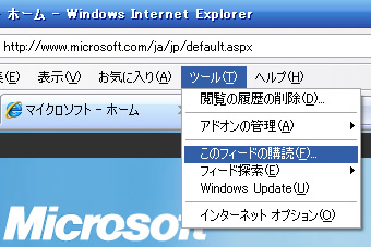 Internet Explorer 7でのRSSフィード購読メニュー