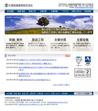 札幌高級鋳物株式会社Webサイト