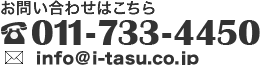 お問い合わせ：電話 011-733-4450 / メールアドレス info@i-tasu.co.jp