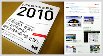 WEB制作会社総覧2010に当社の実績サイトが掲載されています