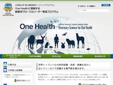 北海道大学様　One Healthに貢献する獣医科学グローバルリーダー育成プログラム